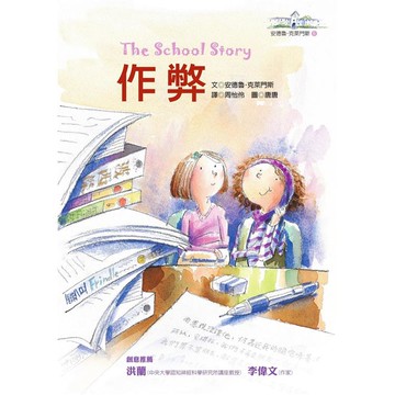 作弊：安德魯．克萊門斯6
