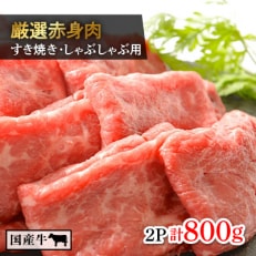 厳選牛赤身肉　すき焼・しゃぶしゃぶ用(400g×2パック)