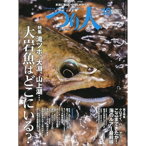 つり人　２０１４年１０月号　Ｎｏ．８２０　＜送料無料＞