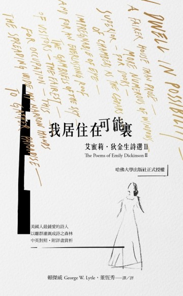 我居住在可能裏：艾蜜莉．狄金生詩選（Ⅱ）[二手書_良好]