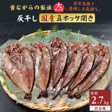 勝浦 松田商店の灰干し真ホッケ開きLサイズ6枚　約2.7kg　真空包装