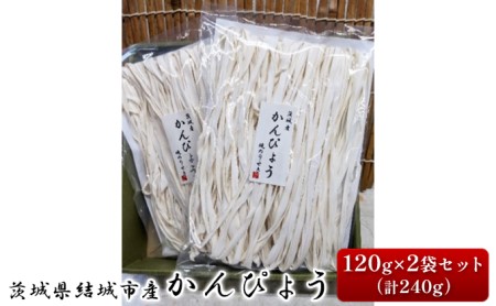 一等品！茨城県結城市産かんぴょう120g×2袋セット（計240g）干瓢　野菜　乾物　茨城県　特産品