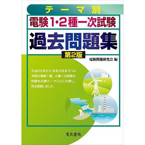 電験1・2種一次試験過去問題集 テーマ別