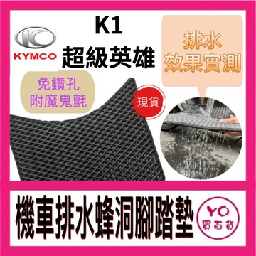 KYMCO 光陽 K1超級英雄 腳踏墊 機車腳踏墊 機車踏墊 排水腳踏墊 改裝 K1改裝 超級英雄 踏墊