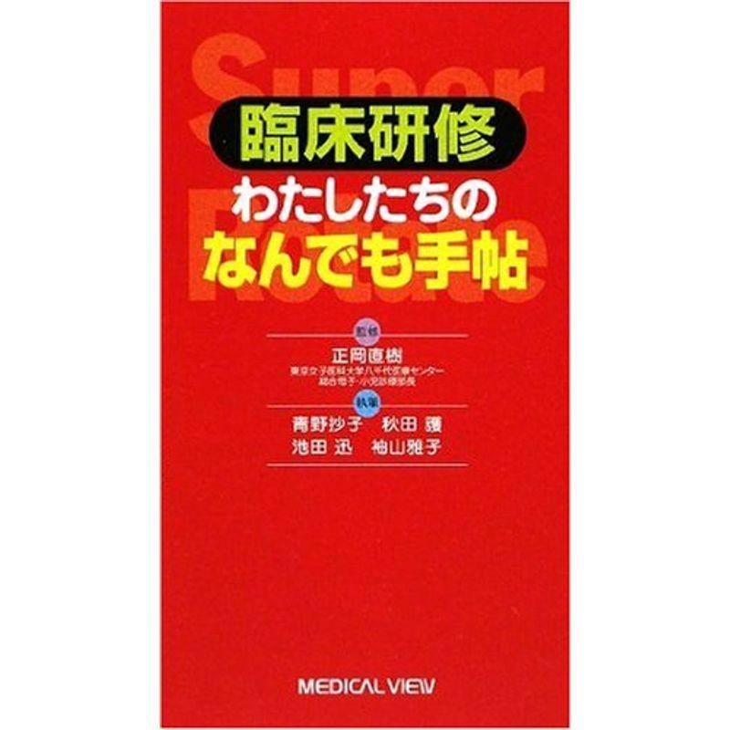 臨床研修 わたしたちのなんでも手帖