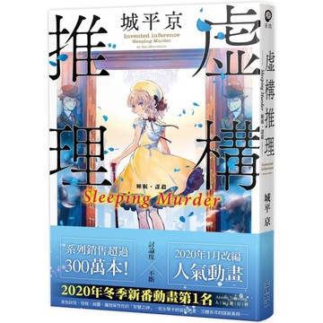 虛構推理－Sleeping Murder