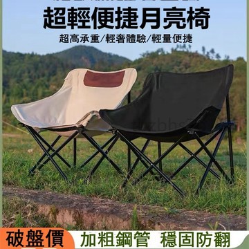 現貨下殺『送收納袋』月亮椅 戶外折疊椅 便攜月亮椅 圓弧椅野外小凳子 超強耐重沙灘椅 野營露營椅 釣魚折疊椅 黑化露營