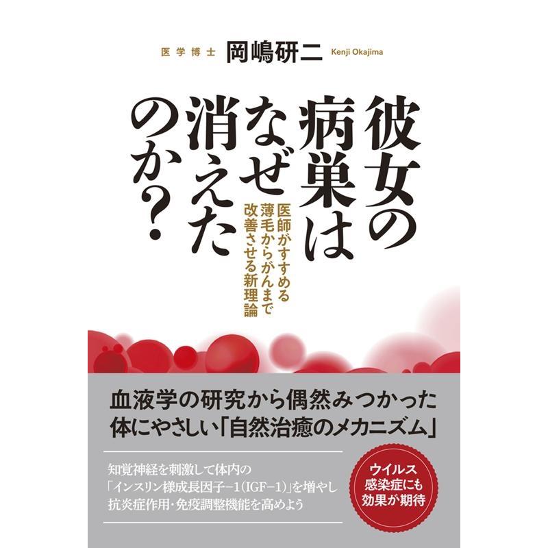 彼女の病巣はなぜ消えたのか 医師がすすめる薄毛からがんまで改善させる新理論