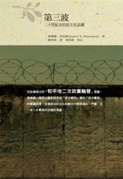第三波：二十世紀末的民主化浪潮[二手書_普通]