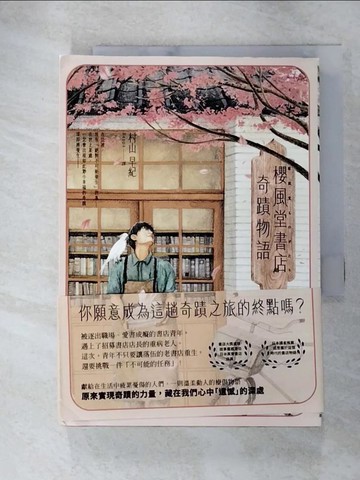 【書寶二手書T2／翻譯小說_GWE】櫻風堂書店奇蹟物語_村山早紀