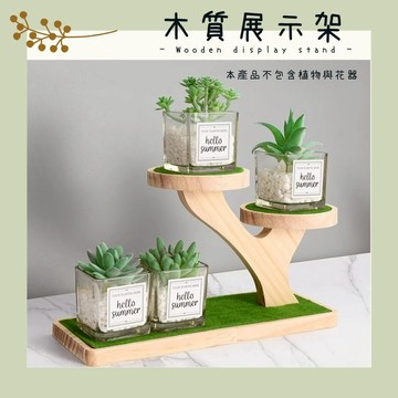 有間小店❤️C款 假草展示架 公仔展示架 花架 木質展示架 公仔架 花架 盆栽架 多肉花架 收納架 展示架 擺飾架
