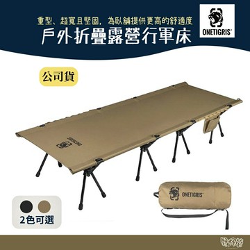 OneTigris 壹虎戶外折疊露營行軍床 (卡其/黑)CE-ZDC01-CB【野外營】正版 台灣總代理公司貨