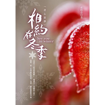 相約在冬季—澄心寂靜