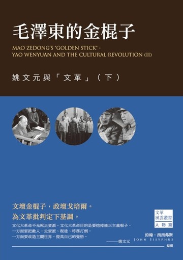 【電子書】毛澤東的金棍子：姚文元與「文革」（下）