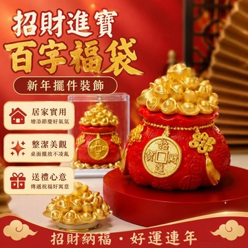 好物精選 新年擺件招財進寶百字福袋錢袋辦公桌麵擺件車載飾品樹脂工藝品 禮物 擺飾 桌面 桌面擺飾 辦公桌擺飾 招財擺飾
