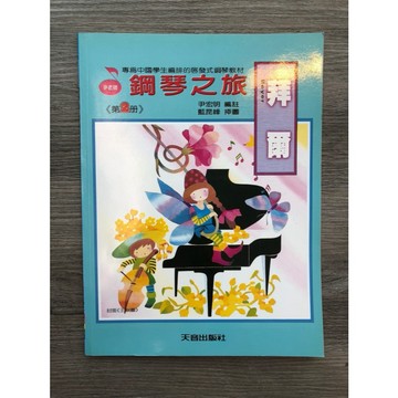 【巴哈樂器批發】拜爾鋼琴之旅第2冊 鋼琴琴譜 基礎 初學 樂譜 音樂教材 教本 書籍 教學書 參考書piano