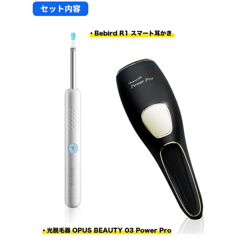 美容セット】光脱毛器 OPUS BEAUTY 03 Power Pro + Bebird R1 カメラ付耳かき ホワイト 300万画素 2022年版  家庭光美容器 IP67防水 充電式 | LINEブランドカタログ