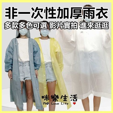 雨衣 輕便雨衣 非一次性輕便雨衣 成人雨衣 方便穿脫雨衣 環保雨衣 雨具 成人輕便雨衣 下雨天