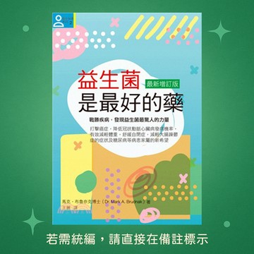【八正文化】★全新★益生菌是最好的藥【最新增訂版】9789869300124