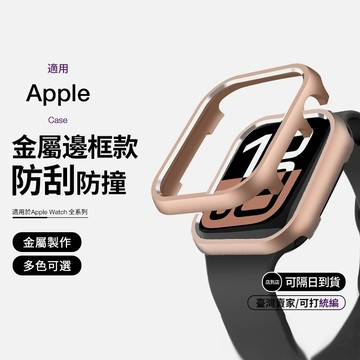 【隔日到貨】霧面鋁合金錶殼 金屬邊框殼 保護殼 防撞 適用 Apple Watch 11 10 9 8 7 SE 46