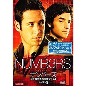 NUMB3RS ナンバーズ 天才数学者の事件ファイル シーズン3 [レンタル落ち]