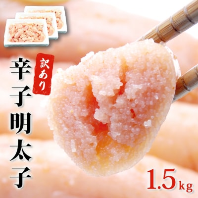 無着色 辛子明太子 1.5kg(500g×3)