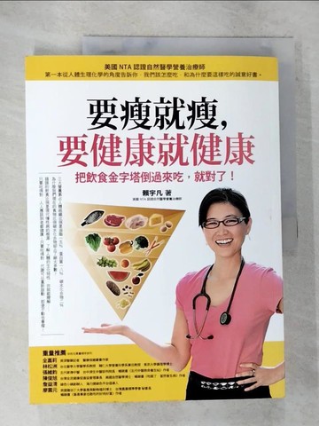 【書寶二手書T1／養生_DV1】要瘦就瘦，要健康就健康_賴宇凡