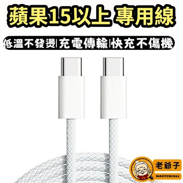 iPhone15以上專用 充電傳輸線 蘋果充快線 60W 充電線 PD快充 快充線 不彈窗/數據傳輸 支援Carplay