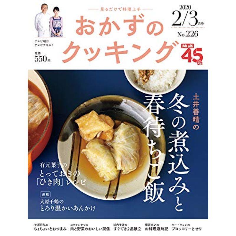 おかずのクッキング 226号(2020年2月 3月号)