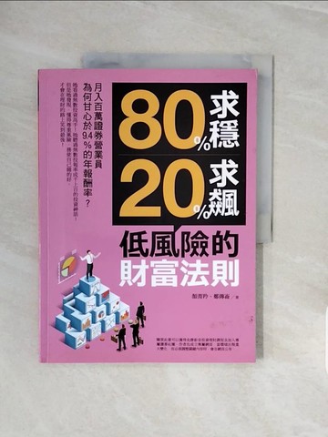 【書寶二手書T6／投資_ZQA】80%求穩、20%求飆，低風險的財富法則：月入百萬證券營業員為何甘心於9.4%的年報酬率？_顏菁羚, 鄭傳崙