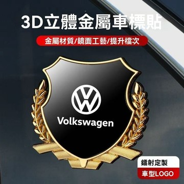 【在臺新款】VW福斯 汽車標誌車標貼紙 富豪通用金屬麥穗盾牌薄側標 車身/車窗改裝裝飾貼 大眾汽車側門徽章窗戶貼花