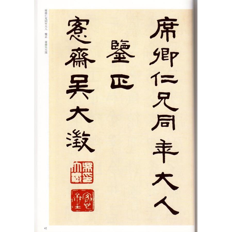 呉大澂(ごだいちょう)　篆書夏小正墨跡　篆書臨金文冊　清代篆書名家経典　中国語書道 #21556;大澂　篆#20070;夏小正墨迹　#20020;金文册