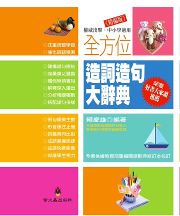 全方位造詞造句大辭典(精編版)(精裝)