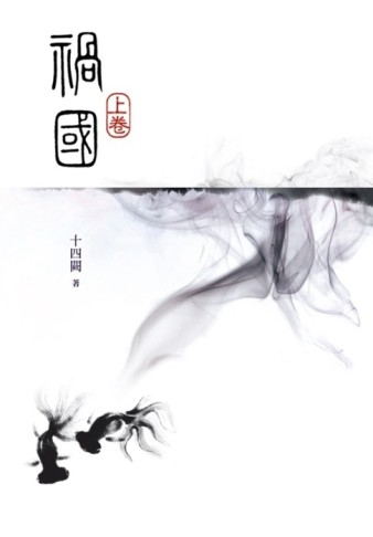 禍國（上冊）【二手書_普通】TAAZE讀冊生活