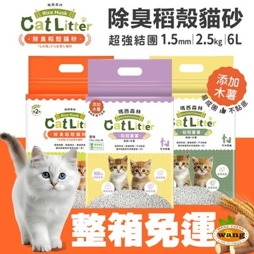 MRC 瑪西森林 環保豆腐砂 除臭稻殼貓砂【6包組免運】2.5kg(6L) 稻殼砂 極低粉塵 豆腐砂 貓砂 『🐶🐱Ayumi』【 寵物用品 狂殺 ★ 滿額現抵$480 】請注意 部分出貨時間較長