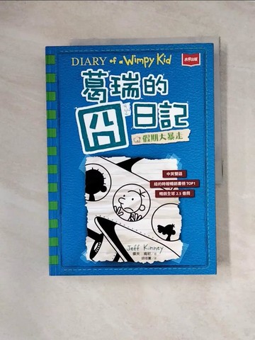 【書寶二手書T2／兒童文學_TVO】葛瑞的囧日記 12：假期大暴走_傑夫．肯尼, 胡培菱