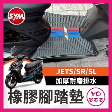 YO買百貨 SYM 三陽 JETS SR JET SL 三線腳踏墊 加厚耐磨腳踏墊 排水踏墊 橡膠踏墊 防水踏墊