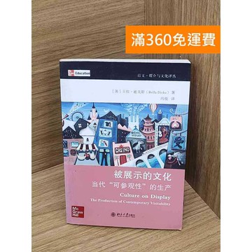 【雷根360免運】【送贈品】被展示的文化 #七成新 #九成新【P-G2967】