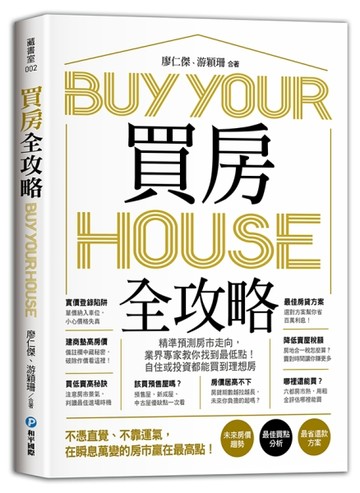 買房全攻略，精準預測房市走向，業界專家教你找到最低點！自住或投資都能買到理[二手書_良好]