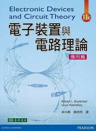 電子裝置與電路理論 應用篇 11/e Boylestad 2014 東華
