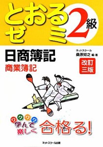  日商簿記２級とおるゼミ　商業簿記／桑原知之