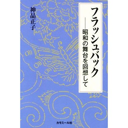 フラッシュバック　昭和の舞台を回想して／神品正子(著者)