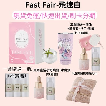 買六送一正裝 24小時內出貨 10倍蝦幣 現貨免運 贈多禮物 飛速白 FAST FAIR 膠囊