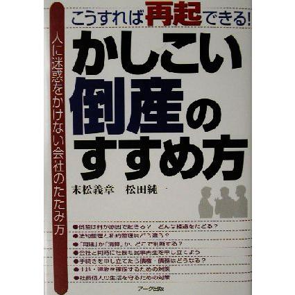 かしこい倒産のすすめ方 こうすれば再起できる！／末松義章(著者),松田純一(著者)