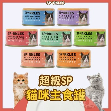 【小狐狸寵物】超級SP貓咪主食罐 寵物食品 寵物罐頭 主食罐 貓主食罐 貓罐頭 貓咪罐頭 罐頭 純天然