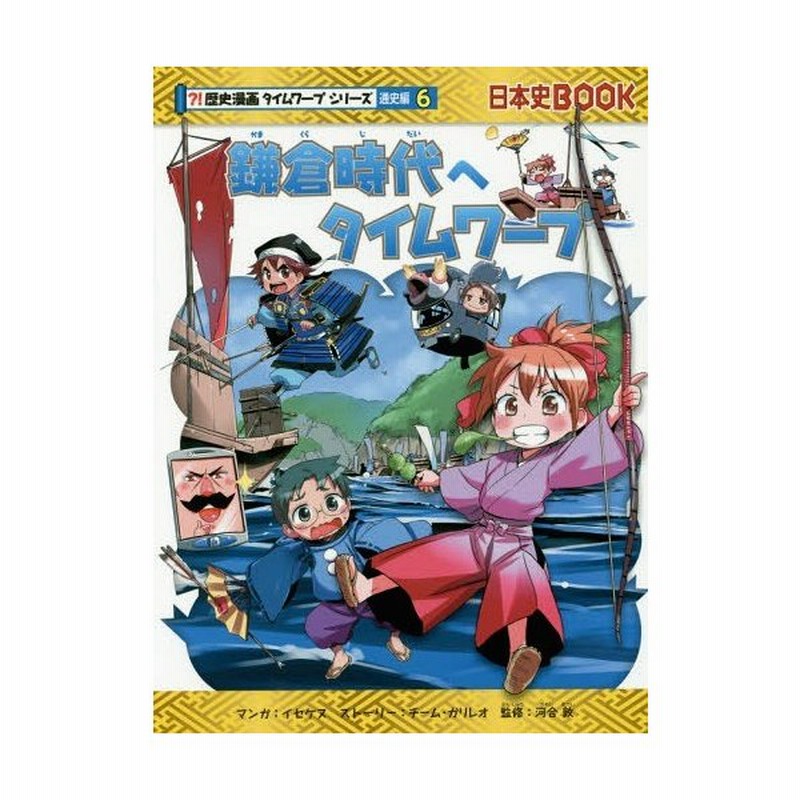 書籍とのメール便同梱不可 本 雑誌 鎌倉時代へタイムワープ 日本史book 歴史漫画タイムワープシリーズ 通史編6 イセケヌ マンガ チー 通販 Lineポイント最大0 5 Get Lineショッピング