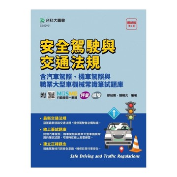 安全駕駛與交通法規(含汽車駕照、機車駕照與職業大型車機械常識筆試題庫)(第2版)