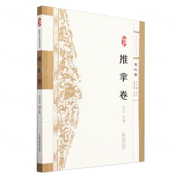 浙派中醫系列叢書(推拿卷)丨天龍圖書簡體字專賣店丨9787513289849 (tl2507)