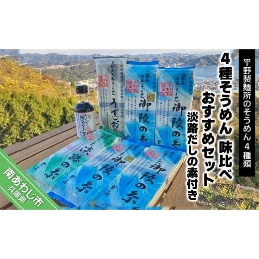 ふるさと納税 兵庫県 南あわじ市 4種そうめん 味比べおすすめセット