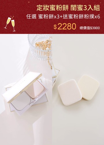 定妝蜜粉餅 閨蜜3入組